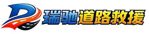 恩施市瑞驰｜24小时提供拖车救援-附近汽车搭电补胎吊车脱困